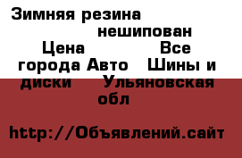 Зимняя резина hakkapelitta 255/55 R18 нешипован › Цена ­ 23 000 - Все города Авто » Шины и диски   . Ульяновская обл.